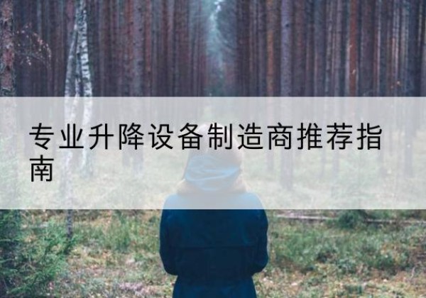 苏尼特右旗电动剪叉升降平台厂家-专业升降设备制造商推荐指南